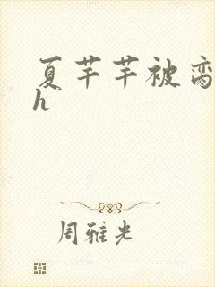 夏芊芊被脔日常h