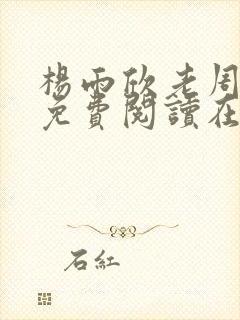 杨雨欣老周小说免费阅读在线