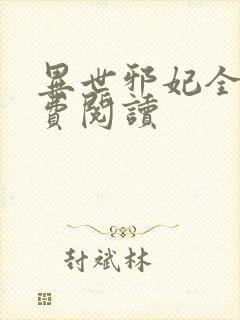 异世邪妃全文免费阅读