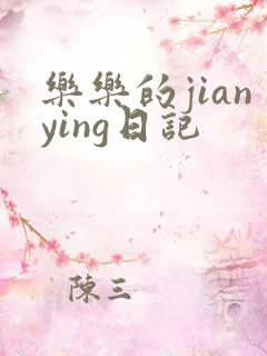 乐乐的jianying日记
