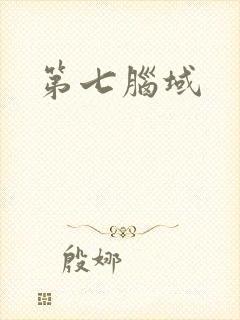 第七脑域