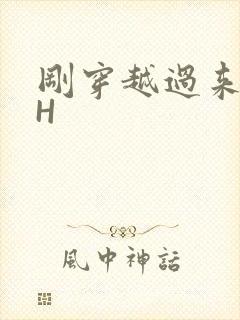 刚穿越过来就lH