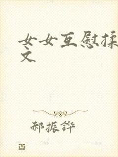 女女互慰揉小黄文