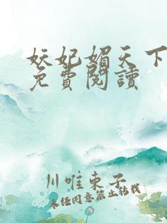 妖妃媚天下全本免费阅读