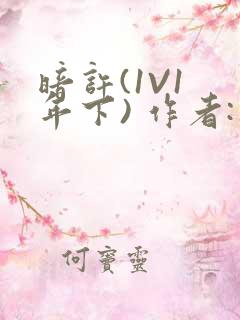 暗许(1V1 年下) 作者:不灵塔