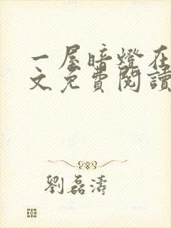 一屋暗灯在线全文免费阅读