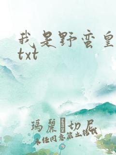 我是野蛮皇太后txt