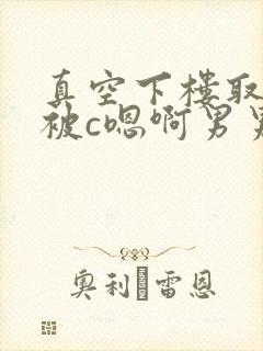 真空下楼取快递被c嗯啊男男