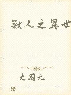 兽人之异世幻灭