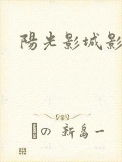 阳光影城影讯