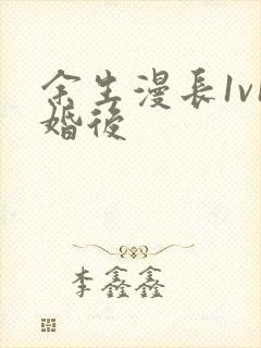 余生漫长1v1婚后
