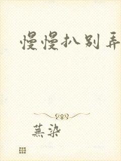 慢慢扒别弄醒她