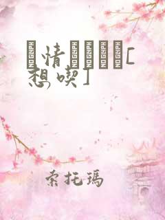 発情スイッチ[想吃]