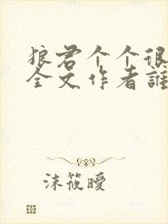 狼君个个很凶猛全文作者谁