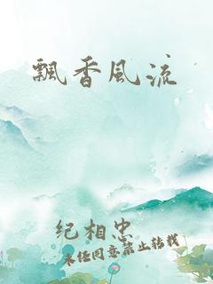 飘香风流