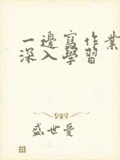 一边写作业一边深入学习