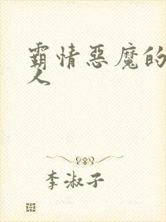 霸情恶魔的枕边人