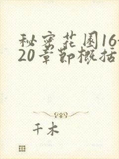 秘密花园16-20章节概括