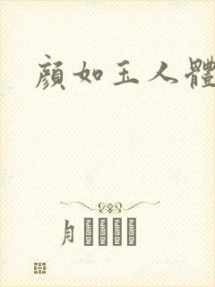 颜如玉人体艺术