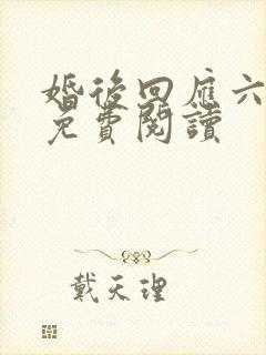婚后回应六盲星免费阅读