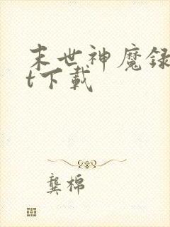 末世神魔录txt下载