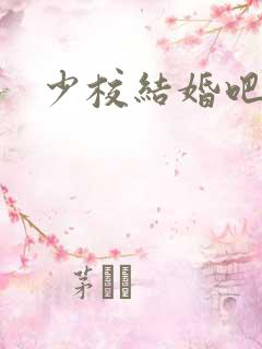 少校结婚吧