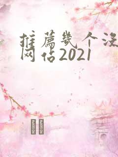 推荐几个没封的网站2021
