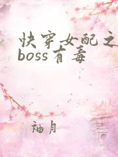 快穿女配之反派boss有毒