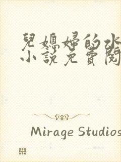 儿媳妇的水蜜桃小说免费阅读全文