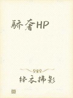 骄奢HP