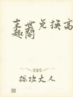 末世兑换高手笔趣阁