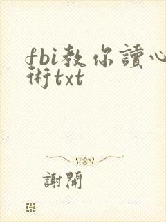 fbi教你读心术txt