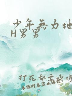 少年无力地低喘H男男