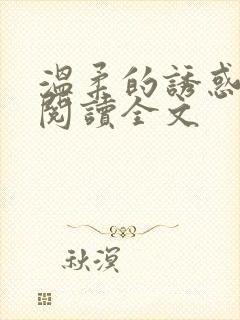 温柔的诱惑小说阅读全文