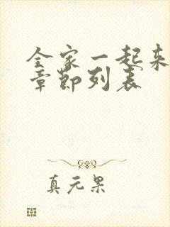 全家一起来最新章节列表