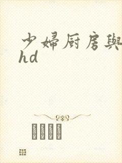 少妇厨房与子伦hd