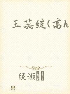 玉蕊绽(高h)