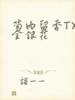 菊内留香TXl金银花