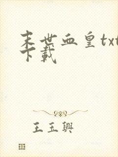 末世血皇txt下载