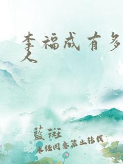 李福成有多少女人