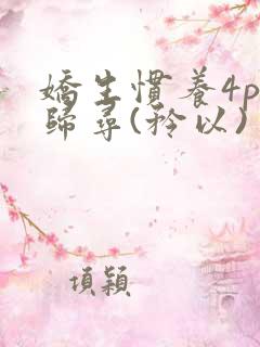 娇生惯养4ph归寻(矜以)