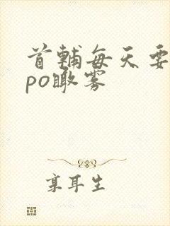 首辅每天要不够po瞰雾