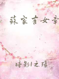 苏家有女章节