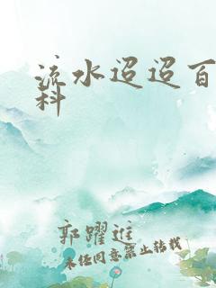 流水迢迢百度百科