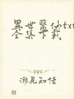 异世医仙txt全集下载