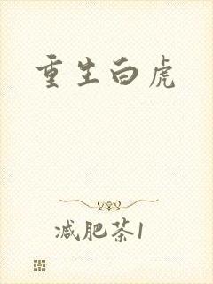 重生白虎
