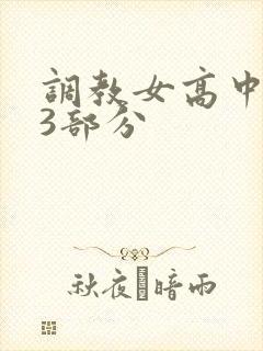 调教女高中生第3部分
