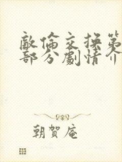 敌伦交换第21部分剧情介绍