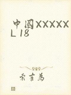 中国XXXXXL 18