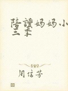 陪读妈妈小说第三季